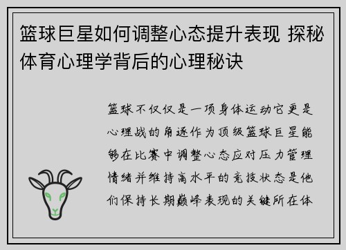 篮球巨星如何调整心态提升表现 探秘体育心理学背后的心理秘诀