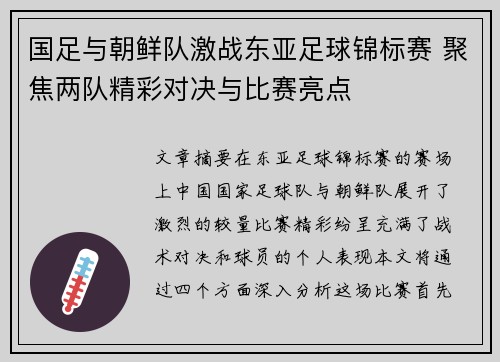 国足与朝鲜队激战东亚足球锦标赛 聚焦两队精彩对决与比赛亮点