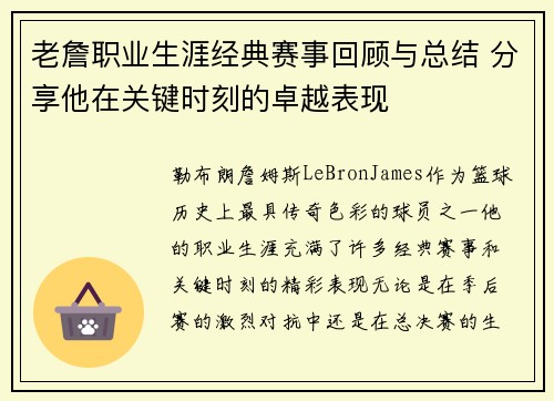 老詹职业生涯经典赛事回顾与总结 分享他在关键时刻的卓越表现