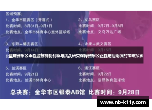 篮球赛事公平性监督机制创新与挑战研究保障赛事公正性与透明度的策略探索