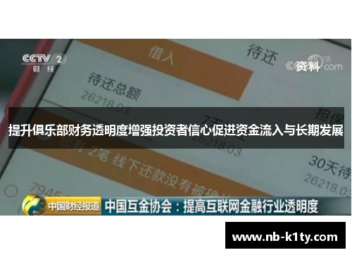 提升俱乐部财务透明度增强投资者信心促进资金流入与长期发展