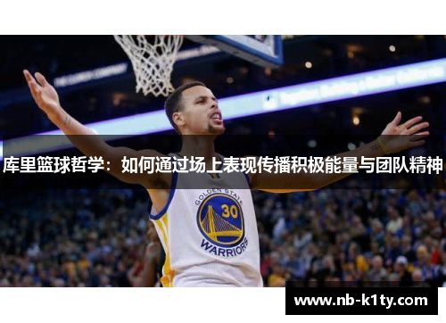 库里篮球哲学：如何通过场上表现传播积极能量与团队精神