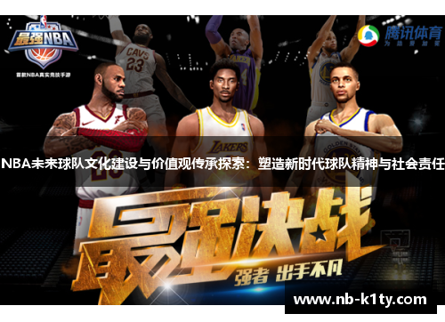NBA未来球队文化建设与价值观传承探索：塑造新时代球队精神与社会责任
