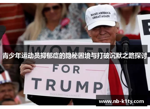 青少年运动员抑郁症的隐秘困境与打破沉默之路探讨