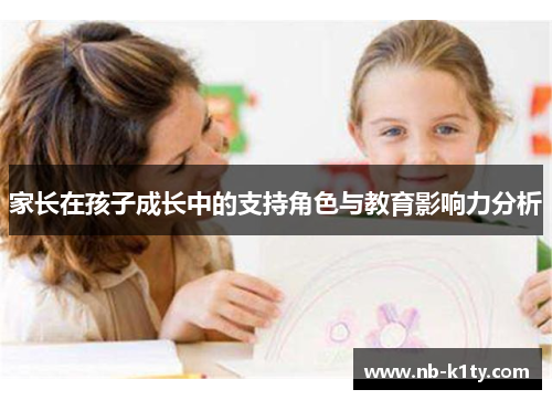 家长在孩子成长中的支持角色与教育影响力分析