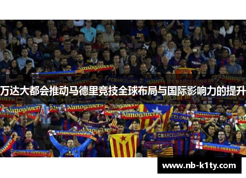 万达大都会推动马德里竞技全球布局与国际影响力的提升