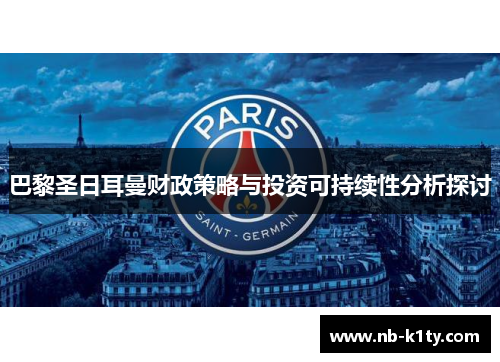 巴黎圣日耳曼财政策略与投资可持续性分析探讨