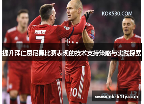提升拜仁慕尼黑比赛表现的技术支持策略与实践探索