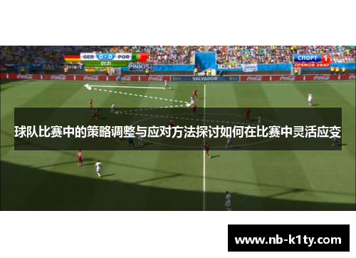 球队比赛中的策略调整与应对方法探讨如何在比赛中灵活应变