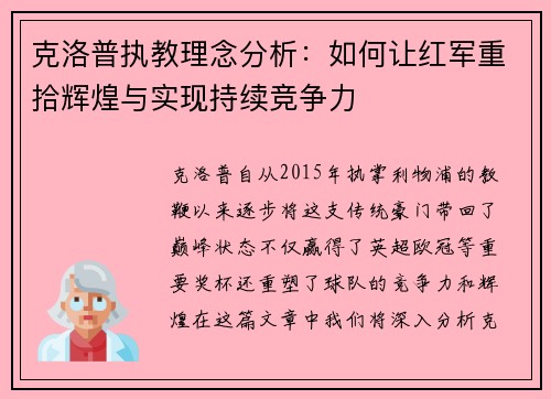 克洛普执教理念分析：如何让红军重拾辉煌与实现持续竞争力