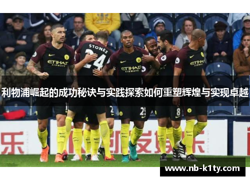 利物浦崛起的成功秘诀与实践探索如何重塑辉煌与实现卓越