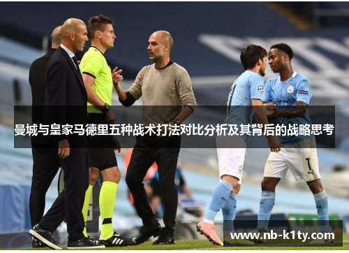 曼城与皇家马德里五种战术打法对比分析及其背后的战略思考