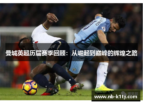 曼城英超历届赛季回顾：从崛起到巅峰的辉煌之路