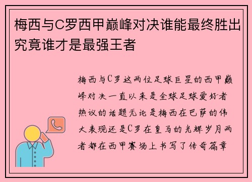 梅西与C罗西甲巅峰对决谁能最终胜出究竟谁才是最强王者