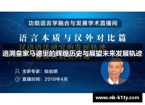 追溯皇家马德里的辉煌历史与展望未来发展轨迹