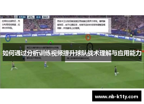 如何通过分析训练视频提升球队战术理解与应用能力