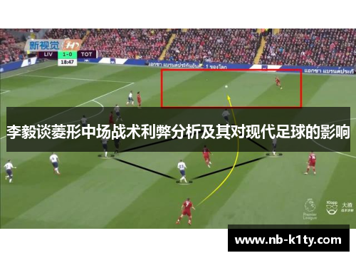 李毅谈菱形中场战术利弊分析及其对现代足球的影响