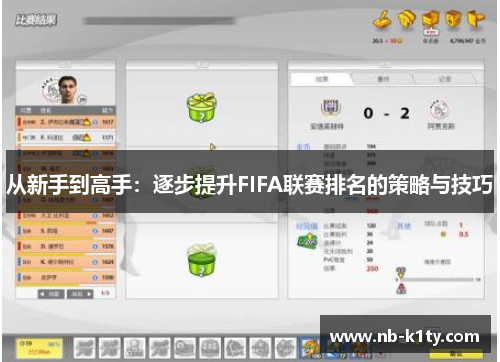 从新手到高手：逐步提升FIFA联赛排名的策略与技巧