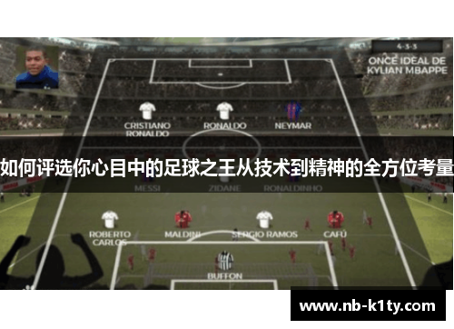 如何评选你心目中的足球之王从技术到精神的全方位考量