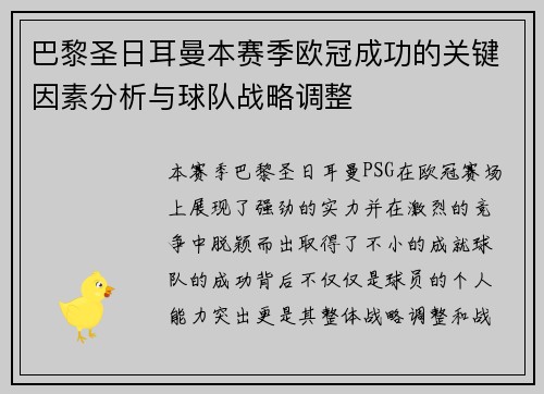 巴黎圣日耳曼本赛季欧冠成功的关键因素分析与球队战略调整
