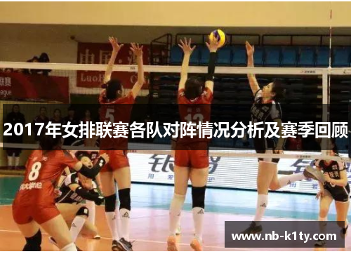 2017年女排联赛各队对阵情况分析及赛季回顾