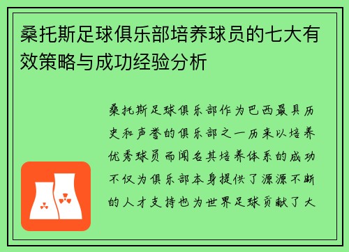桑托斯足球俱乐部培养球员的七大有效策略与成功经验分析
