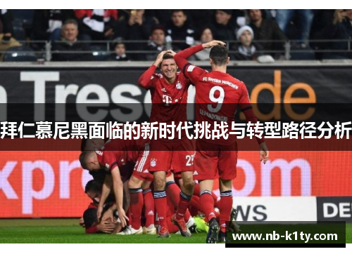 拜仁慕尼黑面临的新时代挑战与转型路径分析