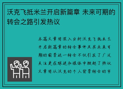 沃克飞抵米兰开启新篇章 未来可期的转会之路引发热议