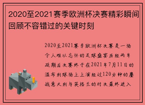 2020至2021赛季欧洲杯决赛精彩瞬间回顾不容错过的关键时刻