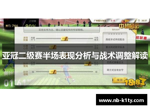亚冠二级赛半场表现分析与战术调整解读