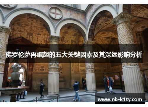 佛罗伦萨再崛起的五大关键因素及其深远影响分析