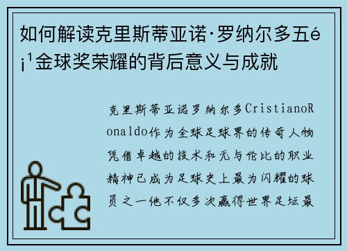 如何解读克里斯蒂亚诺·罗纳尔多五项金球奖荣耀的背后意义与成就