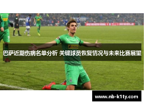 巴萨近期伤病名单分析 关键球员恢复情况与未来比赛展望