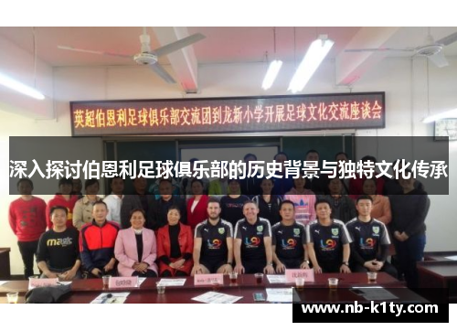 深入探讨伯恩利足球俱乐部的历史背景与独特文化传承