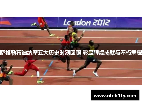 萨格勒布迪纳摩五大历史时刻回顾 彰显辉煌成就与不朽荣耀