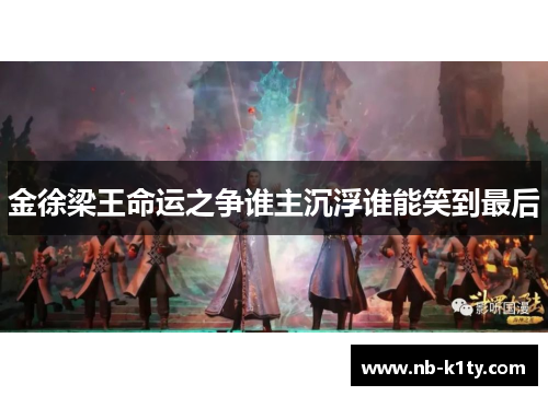 金徐梁王命运之争谁主沉浮谁能笑到最后