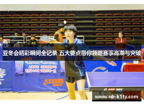 亚冬会精彩瞬间全记录 五大要点带你领略赛事高潮与突破
