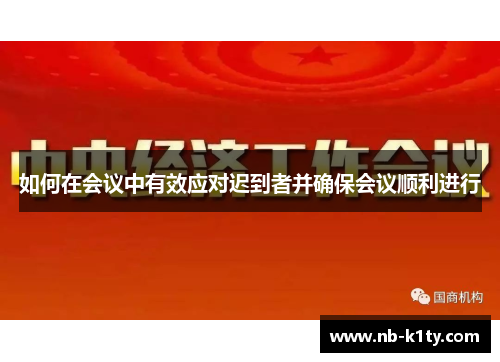 如何在会议中有效应对迟到者并确保会议顺利进行
