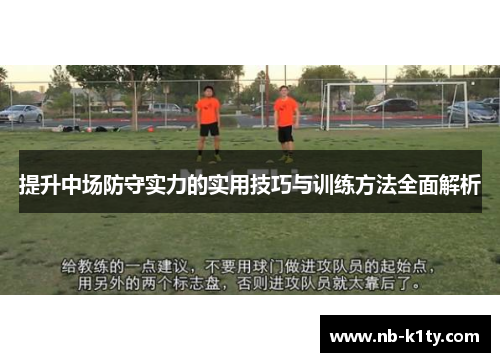 提升中场防守实力的实用技巧与训练方法全面解析