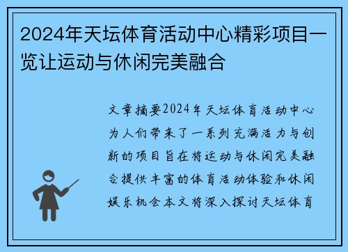 2024年天坛体育活动中心精彩项目一览让运动与休闲完美融合