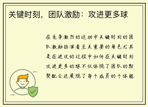 关键时刻，团队激励：攻进更多球
