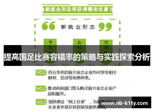 提高国足比赛容错率的策略与实践探索分析