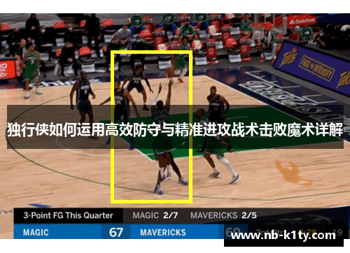 独行侠如何运用高效防守与精准进攻战术击败魔术详解