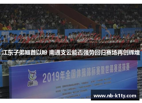江东子弟翘首以盼 南通支云能否强势回归赛场再创辉煌