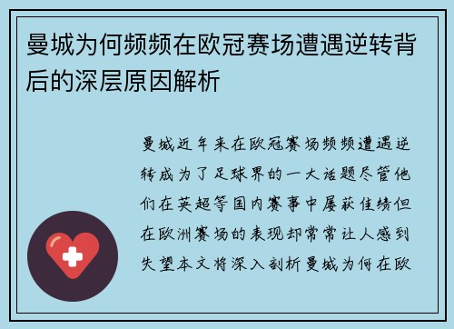 曼城为何频频在欧冠赛场遭遇逆转背后的深层原因解析