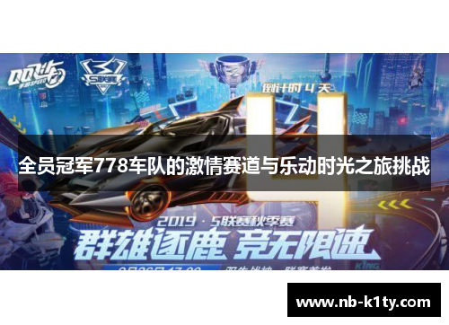 全员冠军778车队的激情赛道与乐动时光之旅挑战