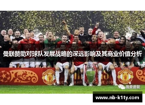 曼联赞助对球队发展战略的深远影响及其商业价值分析