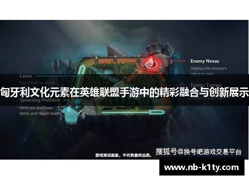 匈牙利文化元素在英雄联盟手游中的精彩融合与创新展示