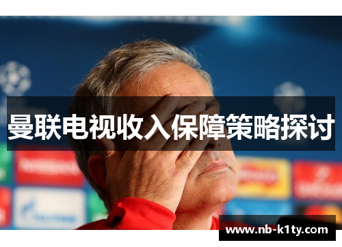 曼联电视收入保障策略探讨