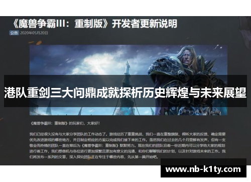 港队重剑三大问鼎成就探析历史辉煌与未来展望
